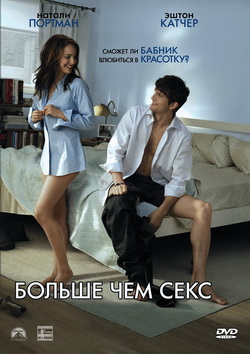 CD-кино: Больше чем секс. 1 DVD - купить в интернет-магазине «Москва» с доставкой - 